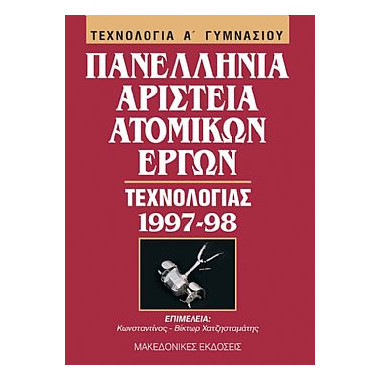 Πανελλήνια Αριστεία...