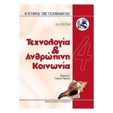 Τεχνολογία και Ανθρώπινη...