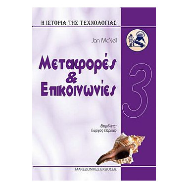 Μεταφορές και Επικοινωνίες...