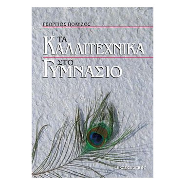 Τα Καλλιτεχνικά στο Γυμνάσιο