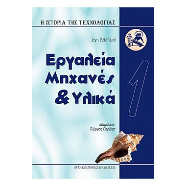 Εργαλεία, Μηχανές & Υλικά...