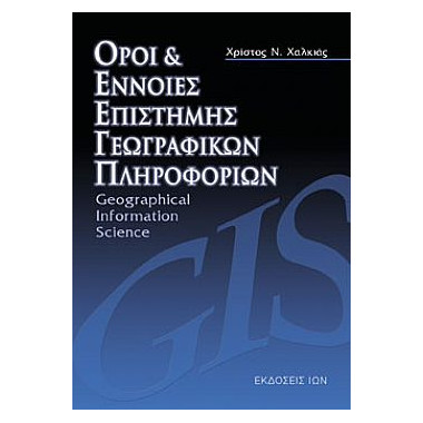 Όροι & Έννοιες Επιστήμης...