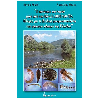 Η Ποιότητα Νερού μέσα από...