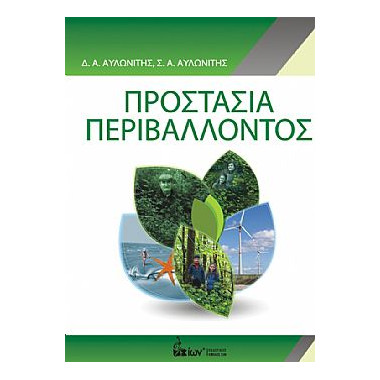 Προστασία Περιβάλλοντος