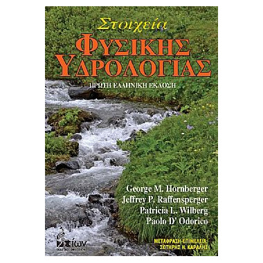 Στοιχεία Φυσικής Υδρολογίας...