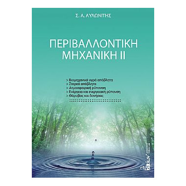 Περιβαλλοντική Μηχανική ΙΙ