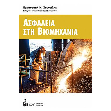 Ασφάλεια στη Βιομηχανία