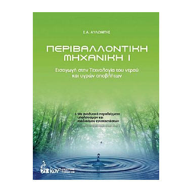Περιβαλλοντική Μηχανική Ι