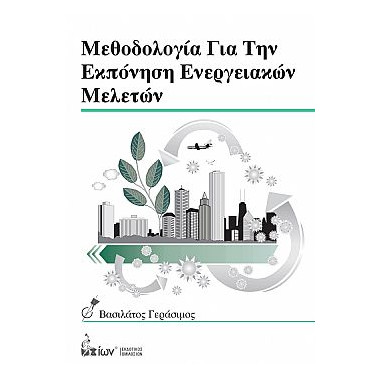 Μεθοδολογία για την...