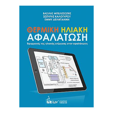 Θερμική Ηλιακή Αφαλάτωση