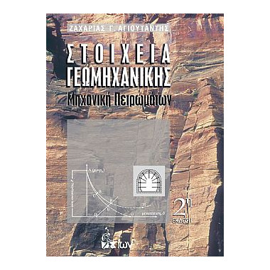 Στοιχεία Γεωμηχανικής....
