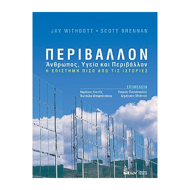 Περιβάλλον. Ανθρωπος, Υγεία...