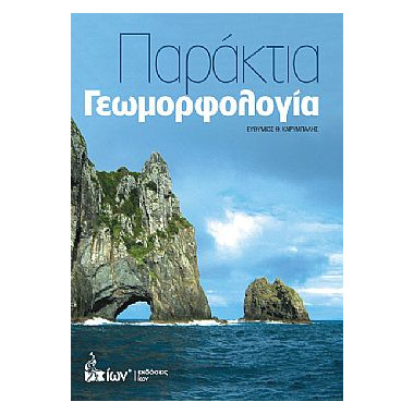 Παράκτια γεωμορφολογία