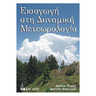 Εισαγωγή στη Δυναμική...
