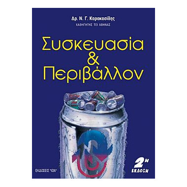 Συσκευασία και Περιβάλλον