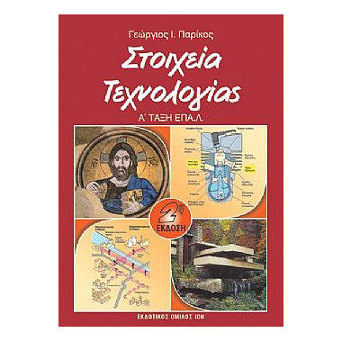 Στοιχεία Τεχνολογίας