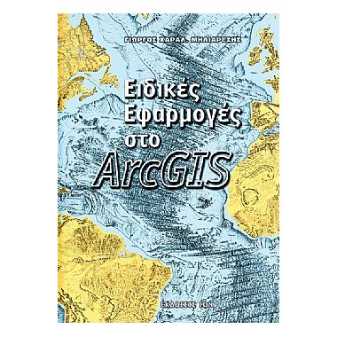 Ειδικές Εφαρμογές στο ArcGIS