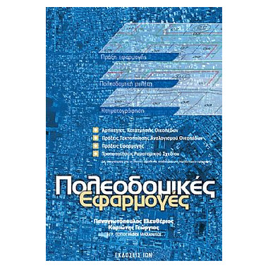 Πολεοδομικές Εφαρμογές