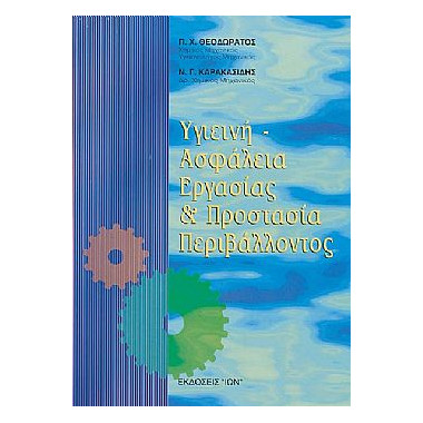 Υγιεινή Ασφάλεια Εργασίας...