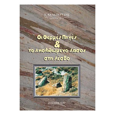 Οι Θερμές Πηγές και το...