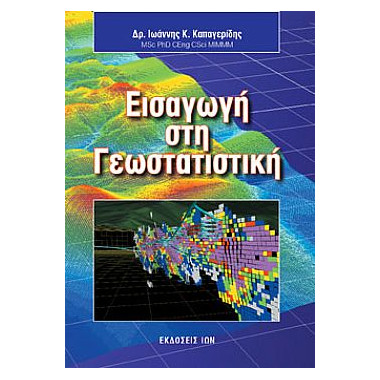 Εισαγωγή στη Γεωστατιστική
