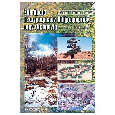 Συστήματα Γεωγραφικών...