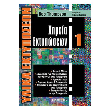 Χημεία Εκτυπώσεων Υλικά...