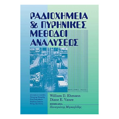 Ραδιοχημεία και Πυρηνικές...