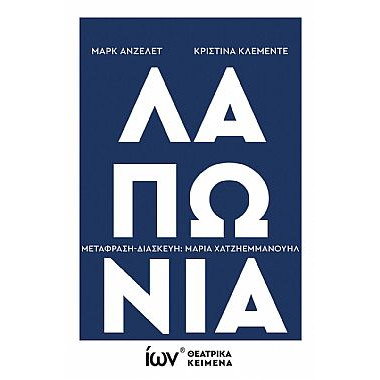 Λαπωνία Θεατρικό Κείμενο