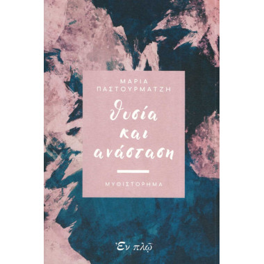 Θυσία και ανάσταση