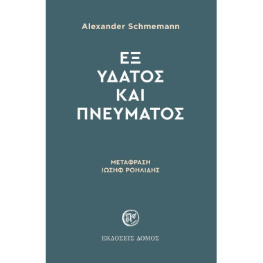 Εξ ύδατος και πνεύματος