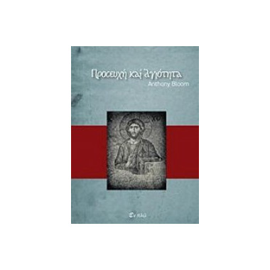 Προσευχή και αγιότητα