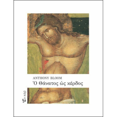 Ο θάνατος ως κέρδος