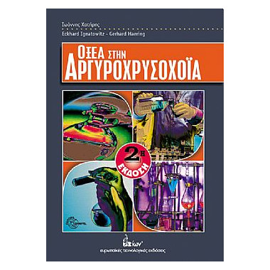 Οξέα στην Αργυροχρυσοχοϊα