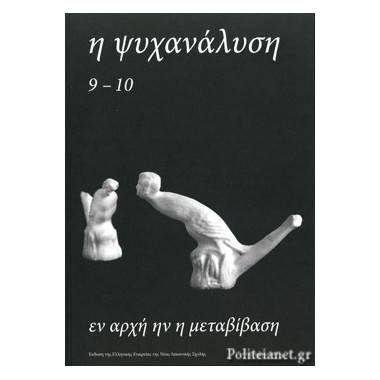 Η ψυχανάλυση τεύχος 9 10