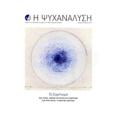 Η ψυχανάλυση τεύχος 8