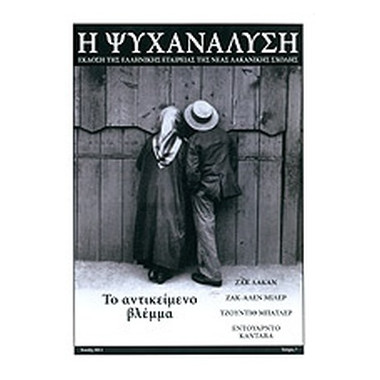 Η ψυχανάλυση τεύχος 7