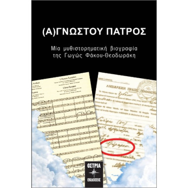 Αγνώστου πατρός