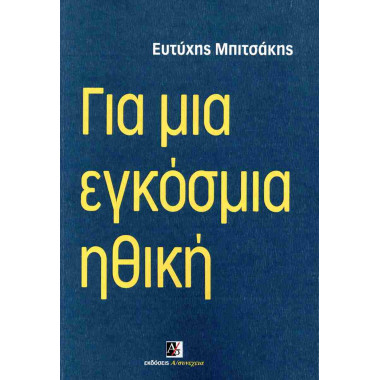Για μια εγκόσμια ηθική