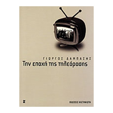 Την εποχή της τηλεόρασης