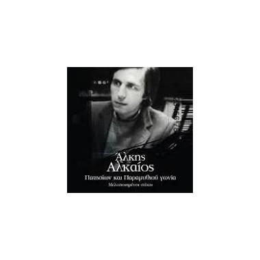 Αλκης Αλκαίος,Πατησίων Και...