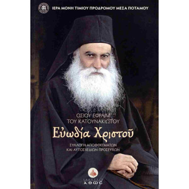 Όσιος Εφραίμ ο...