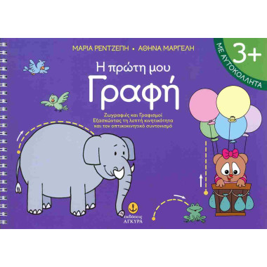 Τα πρώτα μου βήματα στη γραφή