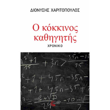 Ο κόκκινος καθηγητής