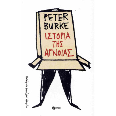 Ιστορία της άγνοιας