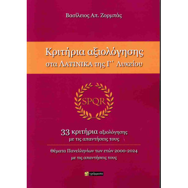 Κριτήρια αξιολόγησης στα...