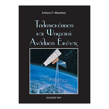 Τηλεπισκόπηση