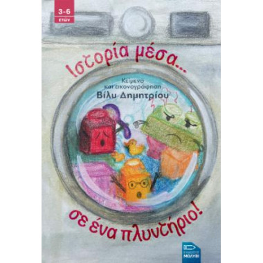 Ιστορία... μέσα σε ένα...