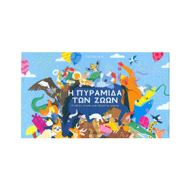 Η πυραμίδα των ζώων