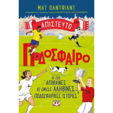 Απίστευτο ποδόσφαιρο